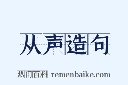 从声造句是什么意思的图片